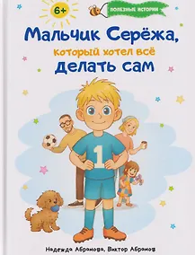 Купить Мальчик Серёжа, который хотел всё делать сам — Фото №1