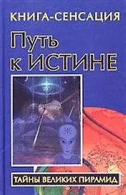 Купить Путь к Истине: Книга-сенсация — Фото №1