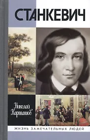 Купить Станкевич — Фото №1
