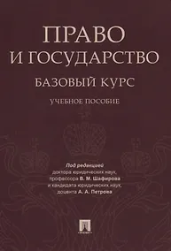 Купить Право и государство: базовый курс. Уч.пос. — Фото №1