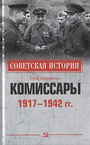Купить Комиссары. 1917-1942 гг. — Фото №1