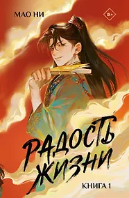 Купить Радость жизни. Книга 1 (Joy of Life). Новелла — Фото №1