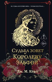 Купить Судьба зовет Королеву Эльфов (#3) — Фото №1