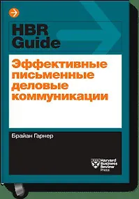 Купить Эффективные письменные деловые коммуникации — Фото №1