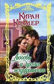 Купить Любовь и прочие неприятности — Фото №1