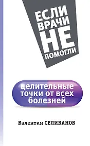 Купить Целительные точки от всех болезней — Фото №1