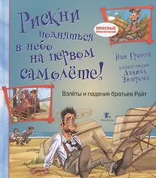 Купить Рискни подняться в небо на первом самолете!Взлеты и падения братьев Райт — Фото №1