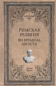 Купить Римская религия. Во времена Августа — Фото №1