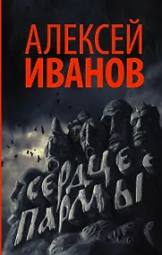 Купить Сердце пармы — Фото №1