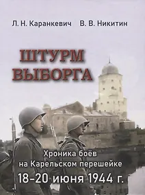 Купить Штурм Выборга. Хроника боёв на Карельском перешейке 18-20 июня 1944 г. — Фото №1
