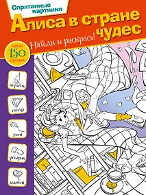 Купить Алиса в стране чудес — Фото №1