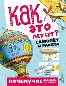 Купить Как это летает? Самолёт и ракета — Фото №1