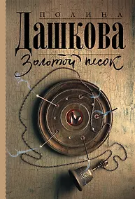 Купить Золотой песок — Фото №1