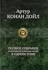 Купить Полное собрание произведений о Шерлоке Холмсе — Фото №1