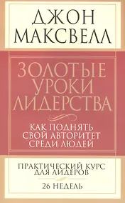 Купить Золотые уроки лидерства — Фото №1