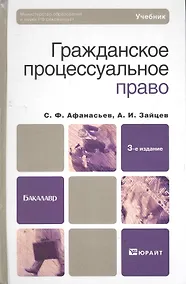 Купить Гражданское процессуальное право : Учебник для бакалавров / 3-е изд. пер. и доп. — Фото №1