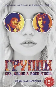 Купить Группи: Sex, drugs & rocknroll по-настоящему — Фото №1
