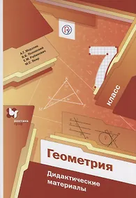 Купить Геометрия. 7 кл. Дидактические материалы. Изд.1 — Фото №1