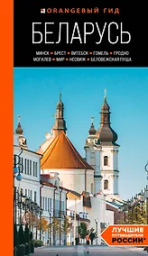 Купить Беларусь: Минск, Брест, Витебск, Гомель, Гродно, Могилев, Мир, Несвиж, Беловежская пуща: путеводитель — Фото №1