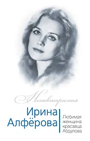 Купить Ирина Алферова. Любимая женщина Александра Абдулова — Фото №1