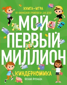 Купить Киндерномика. Мой первый миллион. Книга-игра по финансовой грамотности для детей — Фото №1