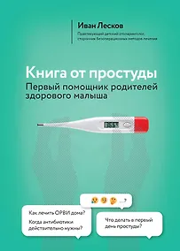 Купить Книга от простуды. Первый помощник родителей здорового малыша — Фото №1