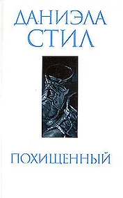 Купить Похищенный — Фото №1