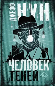 Купить Человек теней — Фото №1