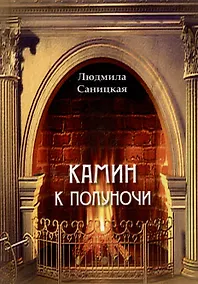 Купить Камин к полуночи. Лирические стихи — Фото №1