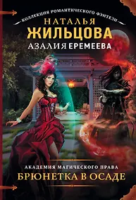 Купить Академия магического права. Брюнетка в осаде : роман — Фото №1