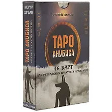 Купить Таро Анубиса — Фото №1