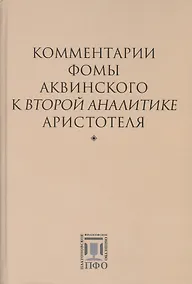 Купить Комментарии Фомы Аквинского к "Второй Аналитике" Аристотеля — Фото №1