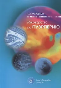 Купить Руководство по пуэрперию — Фото №1