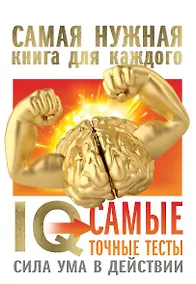 Купить IQ. Самые точные тесты. Сила ума в действии — Фото №1