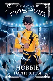 Купить Гибрид-5. Новые горизонты — Фото №1