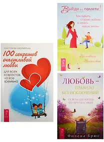 Купить 100 секретов счастливой любви. Выйди из памяти. Любовь - правило без исключений (0829) (комплект из 3 книг) — Фото №1