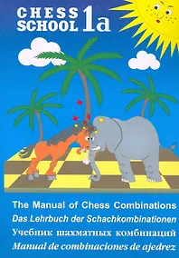 Купить Учебник шахматных комбинаций. Том 1а / The Manual of Chess Combinations: Volume 1a / Das Lehrbuch der Schachkombinationen: Band 1a — Фото №1