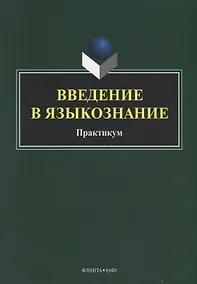 Купить Введение в языкознание. Практикум — Фото №1