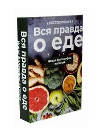 Купить Вся правда о еде. Новая философия питания: Горькая правда о сахаре, Уроки генной терапии (комплект из 2 книг) — Фото №1