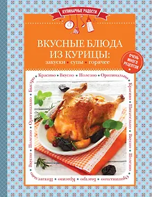 Купить Вкусные блюда из курицы: закуски, супы, горячее — Фото №1
