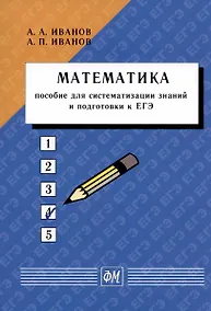 Купить Математика. Пособие для систематизации знаний и подготовки к ЕГЭ — Фото №1