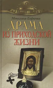 Купить Драма из приходской жизни — Фото №1