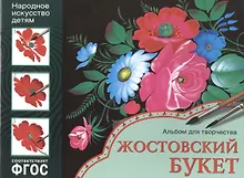 Купить ФГОС Народное искусство — детям. Жостовский букет. Альбом для творчества — Фото №1