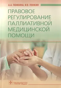 Купить Правовое регулирование паллиативной медицинской помощи — Фото №1