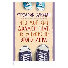 Купить Что мой сын должен знать об 
устройстве этого мира — Фото №1