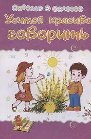 Купить Учимся красиво говорить. Сборник развивающих заданий — Фото №1