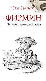 Купить Фирмин. Из жизни городских низов — Фото №1