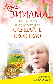 Купить Прислушайтесь к своему лучшему другу - слушайте свое тело — Фото №1