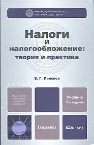 Купить Налоги и налогообложение: теория и практика 3-е изд. пер. и доп. — Фото №1
