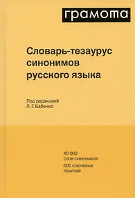 Купить Словарь-тезаурус синонимов русского языка 600 ключевых понятий. Около 7300 синонимических рядов. 40 000 слов-синонимов — Фото №1